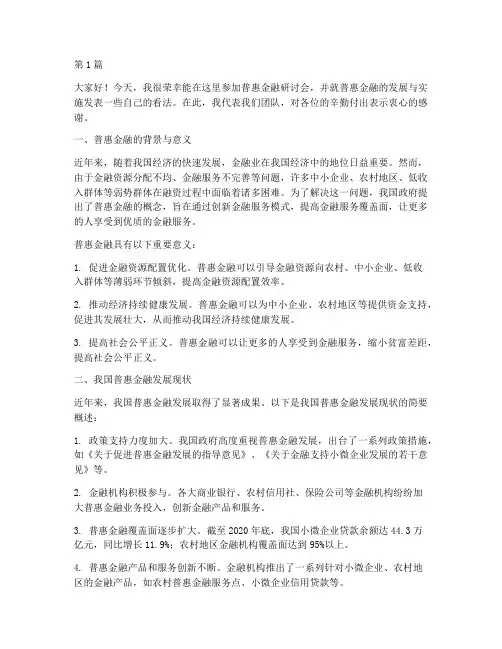 普惠金融研讨发言稿范文(3篇)