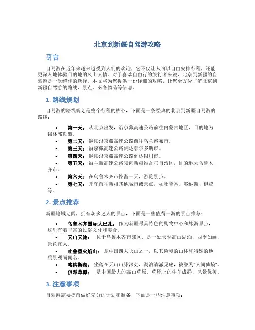 北京到新疆自驾游攻略