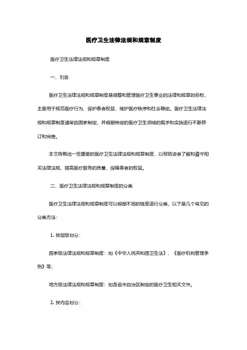 医疗卫生法律法规和规章制度