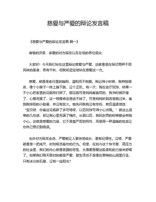 慈爱与严爱的辩论发言稿