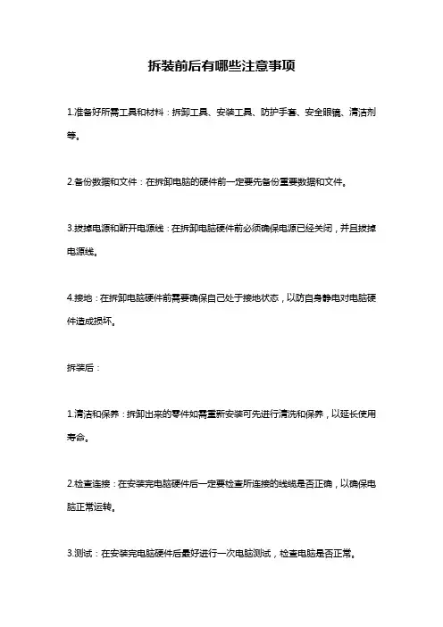 拆装前后有哪些注意事项
