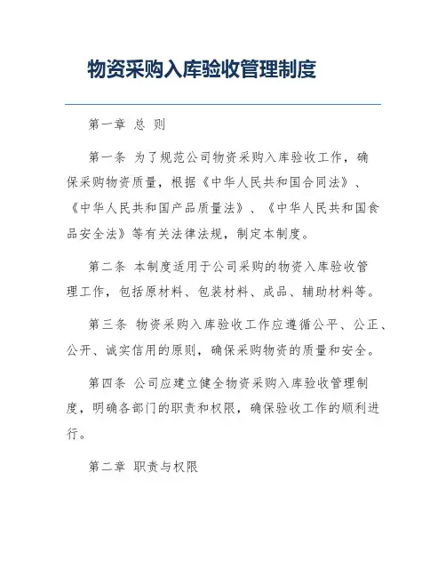 物资采购入库验收管理制度