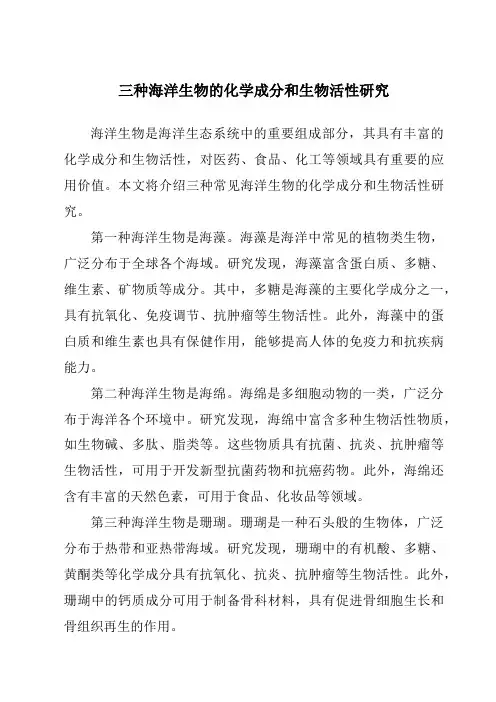 三种海洋生物的化学成分和生物活性研究