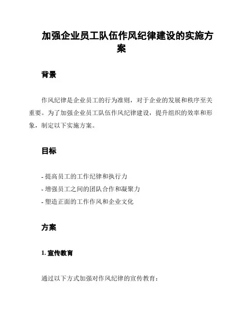 加强企业员工队伍作风纪律建设的实施方案