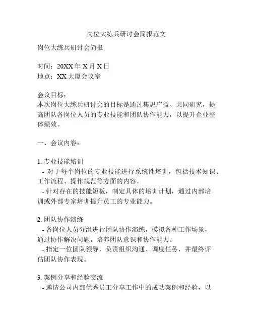 岗位大练兵研讨会简报范文