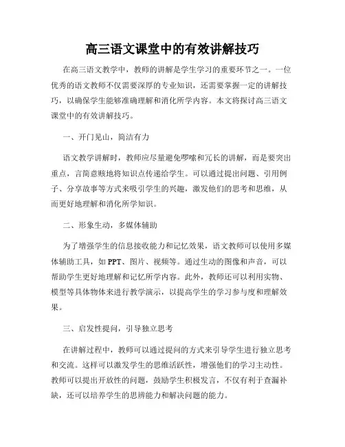 高三语文课堂中的有效讲解技巧