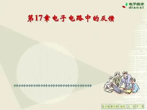 2019年第17章电子电路中的反馈.ppt