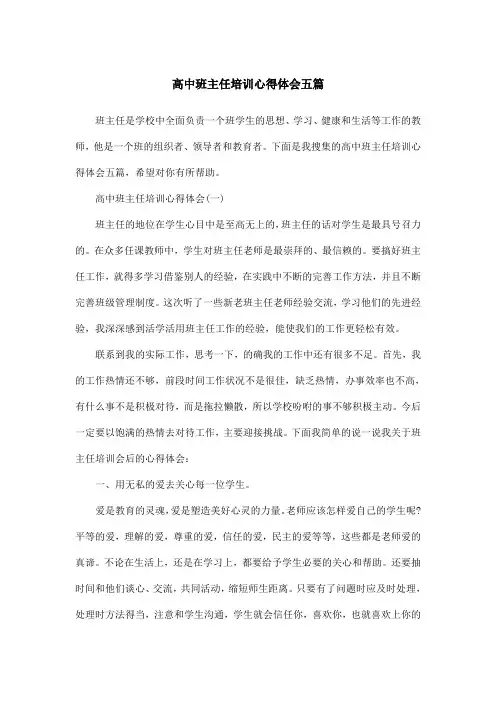 高中班主任培训心得体会五篇