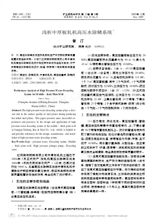浅析中厚板轧机高压水除鳞系统