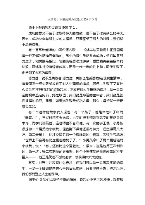 成功源于不懈的努力议论文800字3篇_成功励志