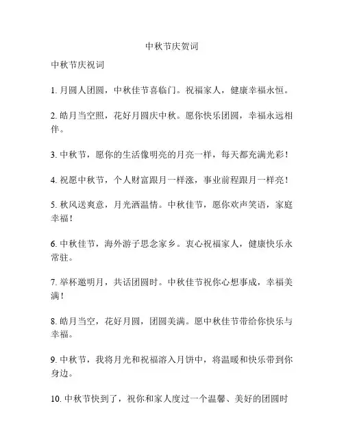 中秋节庆贺词