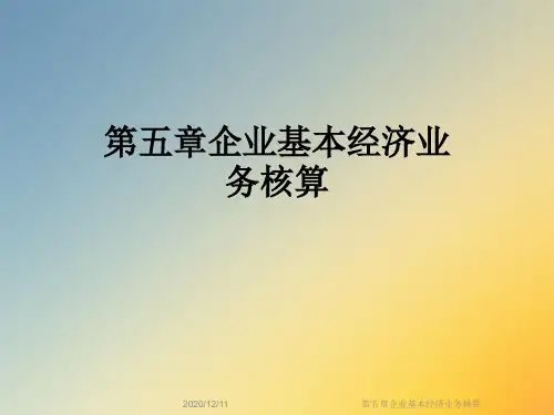 第五章企业基本经济业务核算