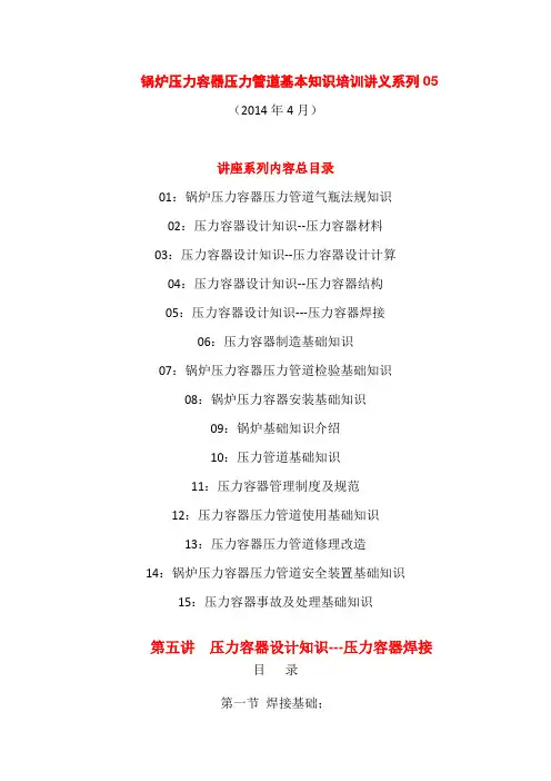 锅炉压力容器压力管道基本知识培训讲义05：压力容器设计知识---压力容器焊接