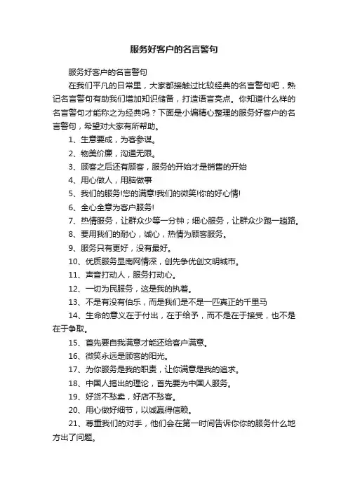 服务好客户的名言警句