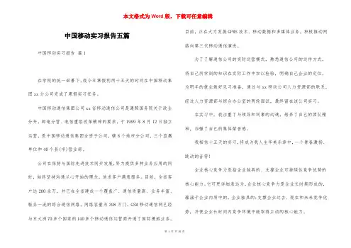 中国移动实习报告五篇