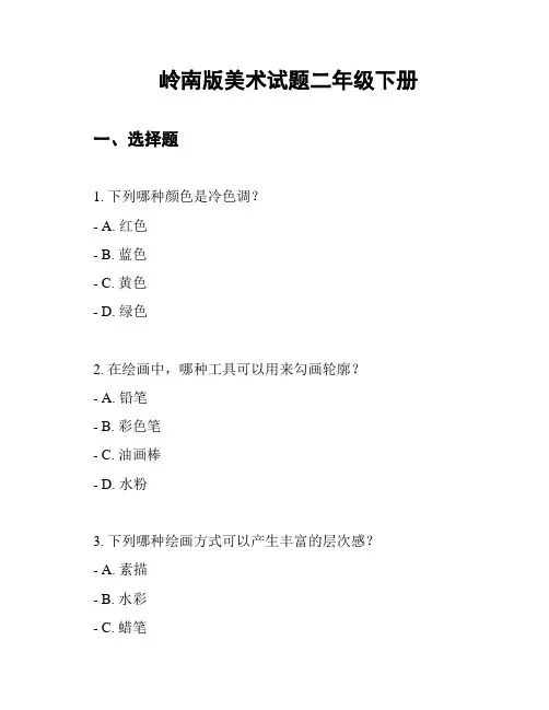 岭南版美术试题二年级下册