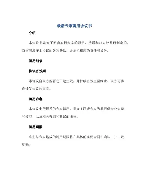 最新专家聘用协议书