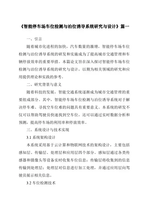 《2024年智能停车场车位检测与泊位诱导系统研究与设计》范文