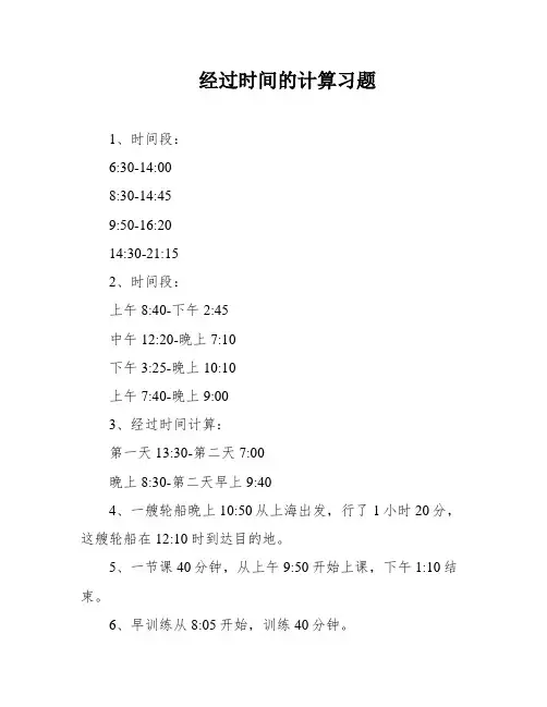 经过时间的计算习题