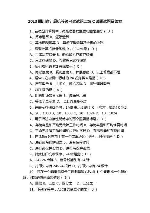 2013四川省计算机等级考试试题二级C试题试题及答案