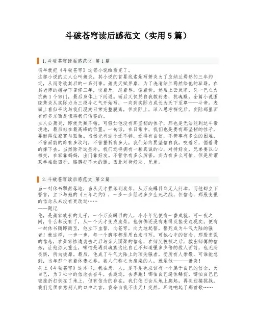 斗破苍穹读后感范文(实用5篇)