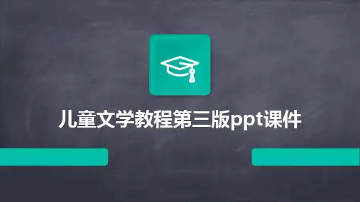 2024版儿童文学教程第三版ppt课件