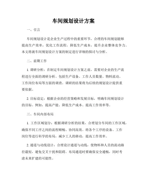 车间规划设计方案
