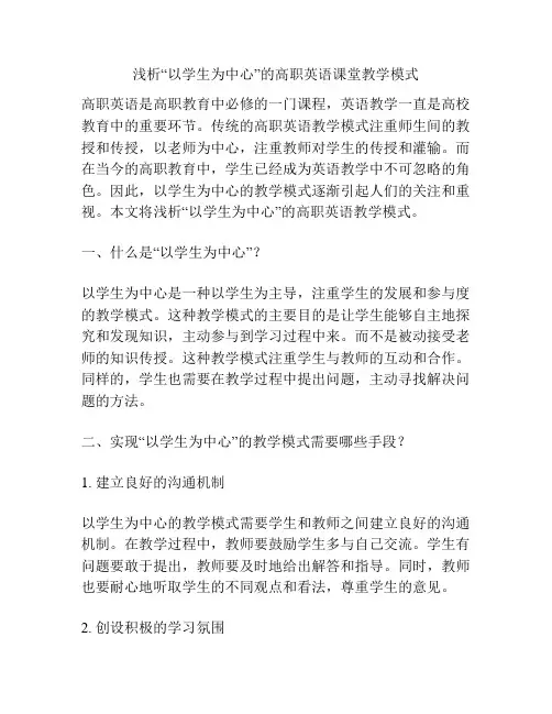 浅析“以学生为中心”的高职英语课堂教学模式