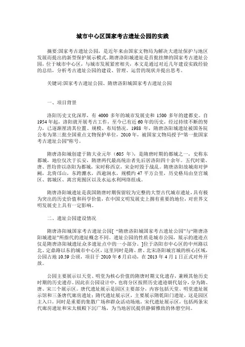 城市中心区国家考古遗址公园的实践