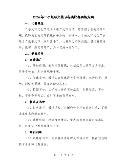 2024年二小足球文化节各类比赛实施方案