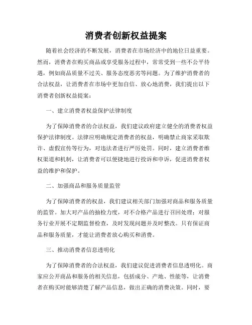 消费者创新权益提案