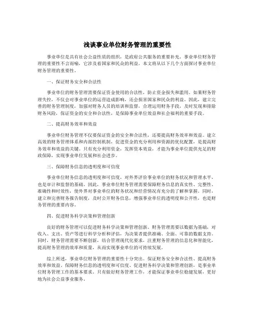 浅谈事业单位财务管理的重要性