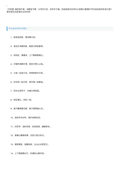 学生宿舍宣传标语三篇