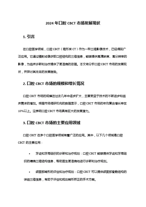 2024年口腔CBCT市场发展现状