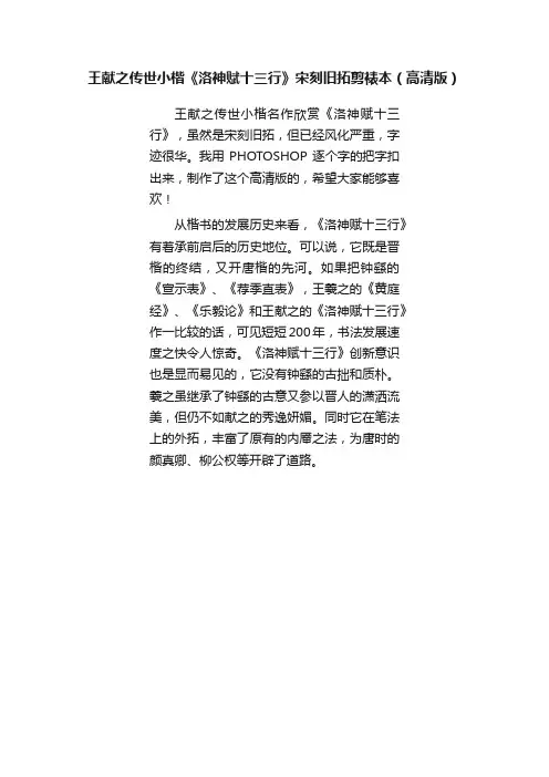 王献之传世小楷《洛神赋十三行》宋刻旧拓剪裱本（高清版）