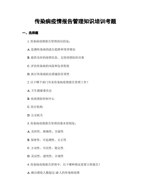 传染病疫情报告管理知识培训考题