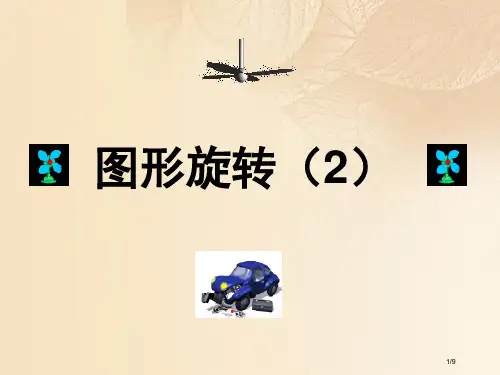 七年级数学上册11.2图形的旋转2全国公开课一等奖百校联赛微课赛课特等奖PPT课件