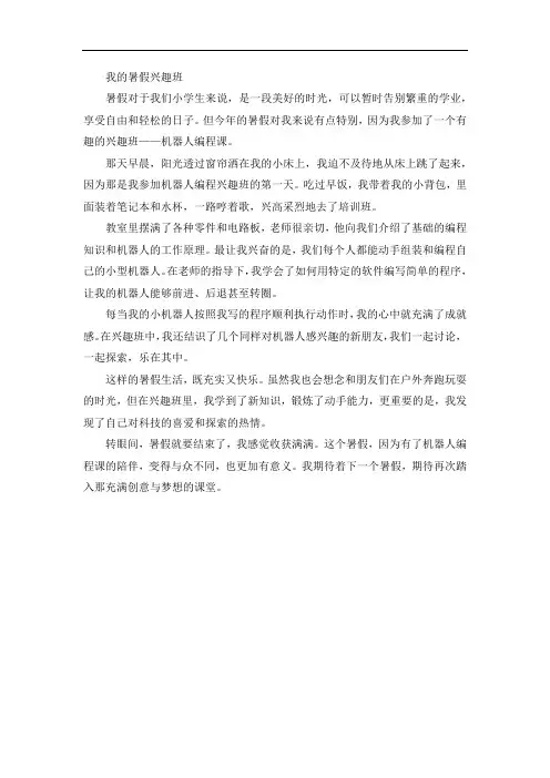 《我的暑假兴趣班》作文