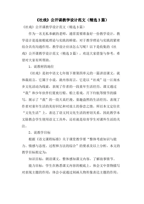 《社戏》公开课教学设计范文(3篇)