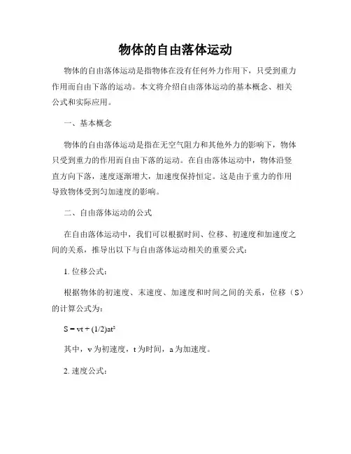 物体的自由落体运动