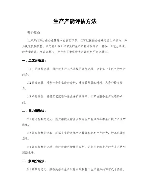 生产产能评估方法