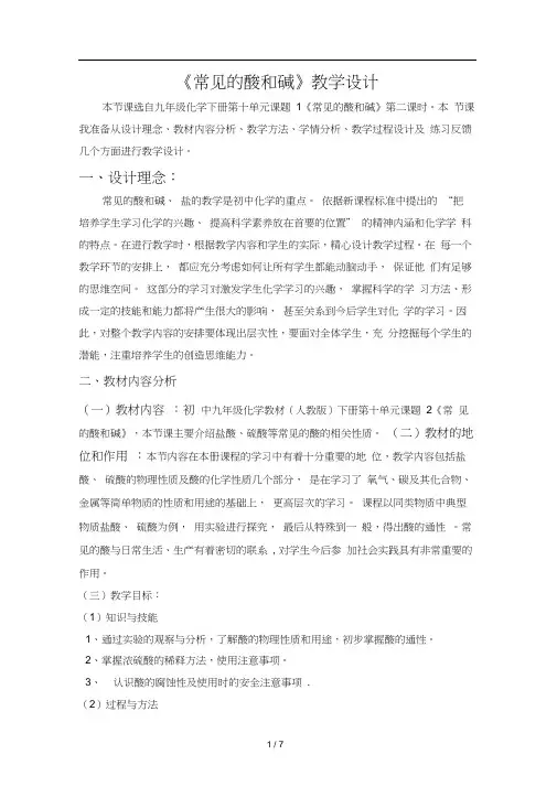常见的酸和碱教学设计