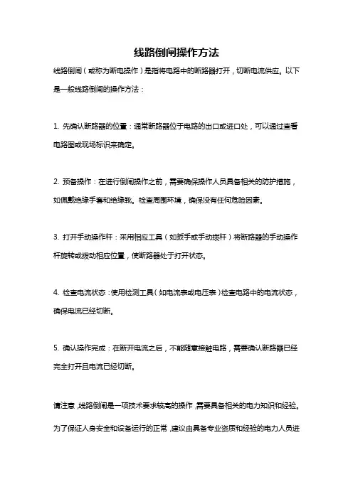 线路倒闸操作方法