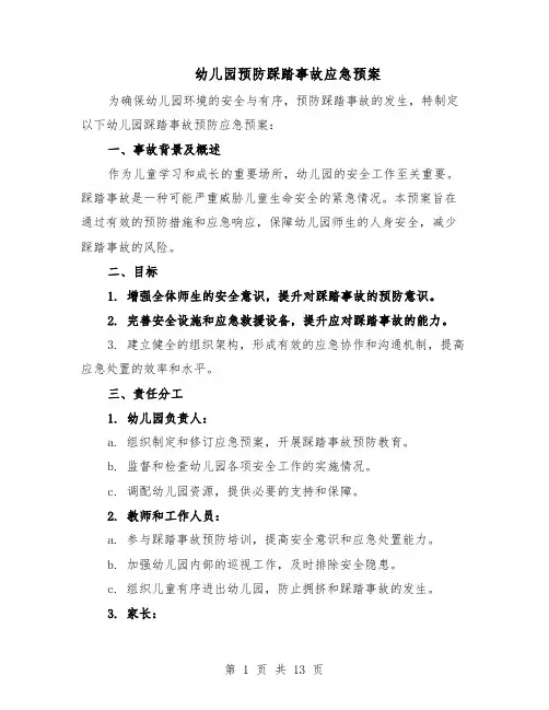 幼儿园预防踩踏事故应急预案（六篇）