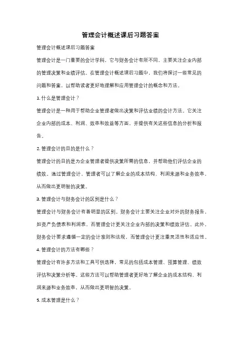 管理会计概述课后习题答案