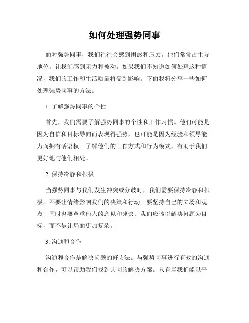 如何处理强势同事