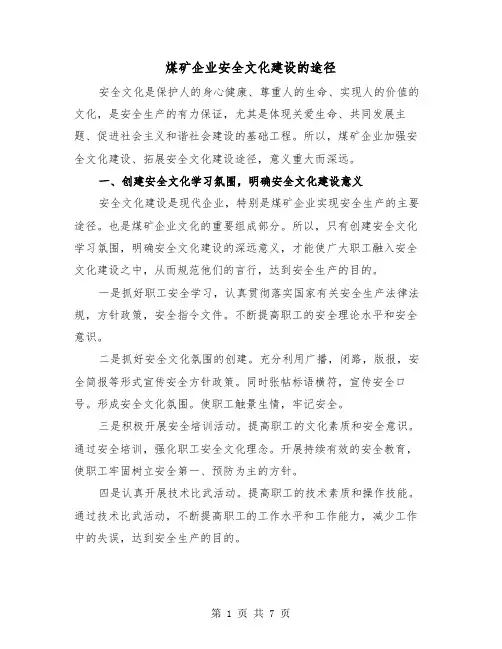 煤矿企业安全文化建设的途径(三篇)
