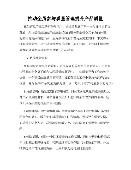 推动全员参与质量管理提升产品质量