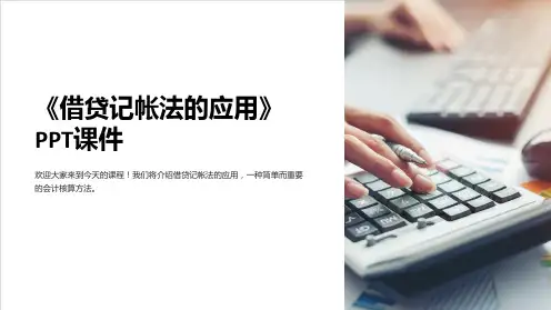 《借贷记帐法的应用》课件