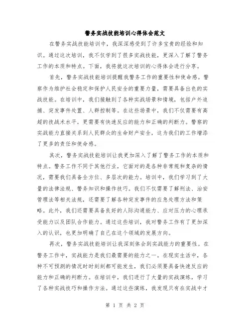 警务实战技能培训心得体会范文